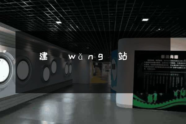 貴陽建網(wǎng)站