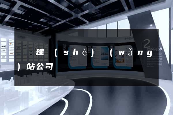 貴陽建設(shè)網(wǎng)站公司
