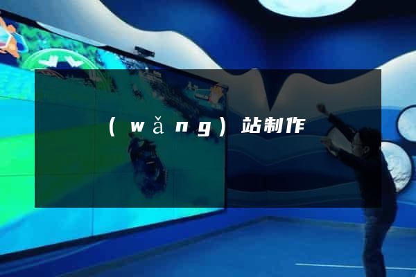 貴陽網(wǎng)站制作