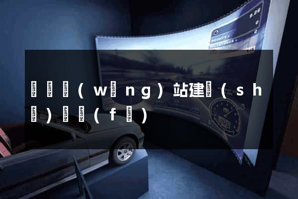 貴陽網(wǎng)站建設(shè)開發(fā)