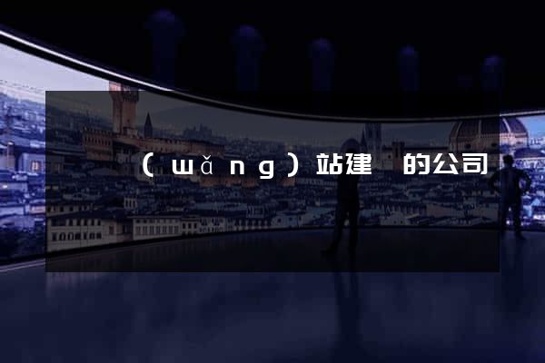 貴陽網(wǎng)站建設的公司