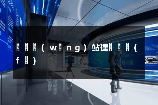 貴陽網(wǎng)站建設開發(fā)