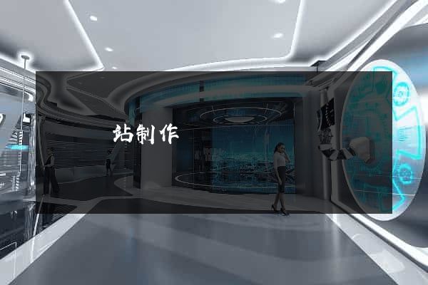 貴陽網站制作