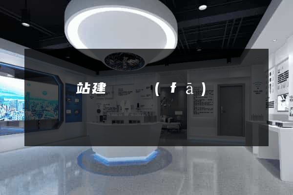 貴陽網站建設開發(fā)