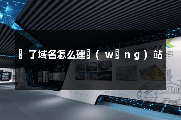買了域名怎么建網(wǎng)站