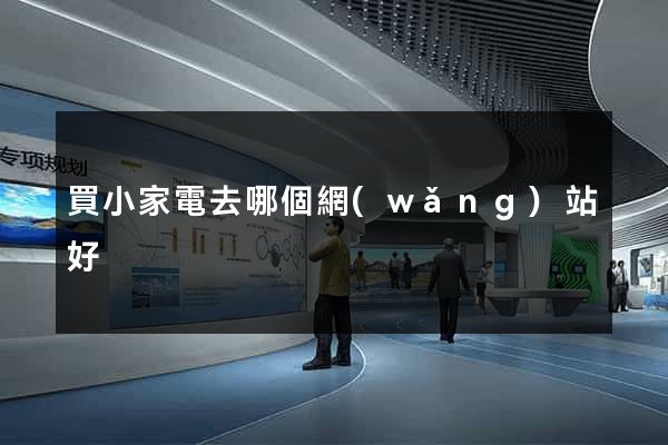 買小家電去哪個網(wǎng)站好