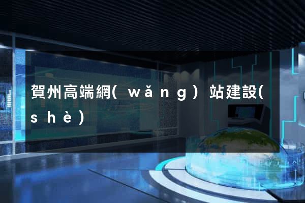 賀州高端網(wǎng)站建設(shè)