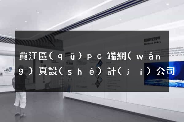 賈汪區(qū)pc端網(wǎng)頁設(shè)計(jì)公司