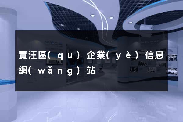 賈汪區(qū)企業(yè)信息網(wǎng)站