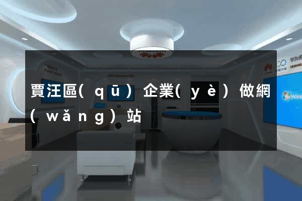 賈汪區(qū)企業(yè)做網(wǎng)站