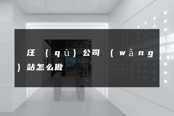 賈汪區(qū)公司網(wǎng)站怎么做