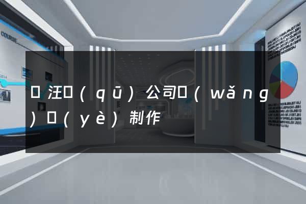 賈汪區(qū)公司網(wǎng)頁(yè)制作