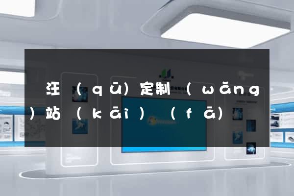賈汪區(qū)定制網(wǎng)站開(kāi)發(fā)