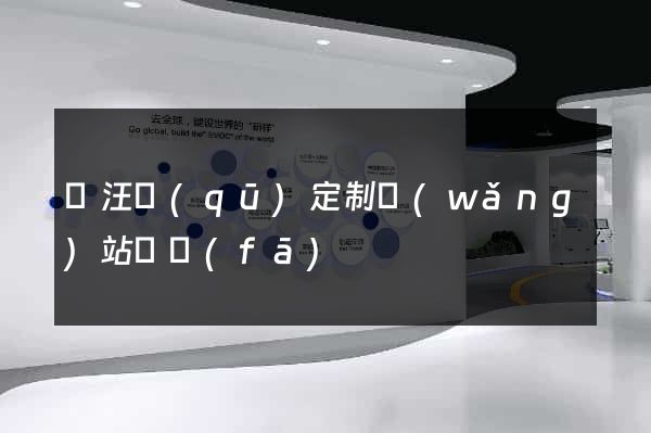 賈汪區(qū)定制網(wǎng)站開發(fā)