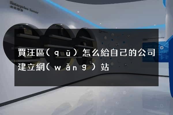賈汪區(qū)怎么給自己的公司建立網(wǎng)站