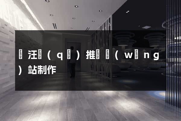 賈汪區(qū)推廣網(wǎng)站制作