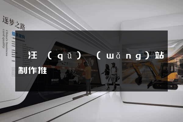 賈汪區(qū)網(wǎng)站制作推廣