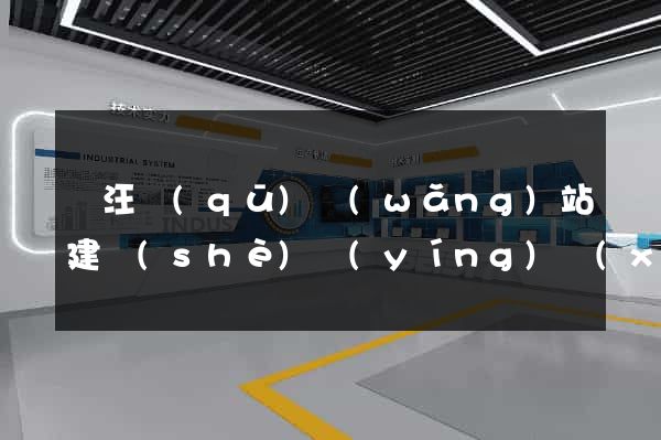 賈汪區(qū)網(wǎng)站建設(shè)營(yíng)銷(xiāo)型
