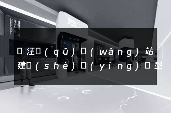 賈汪區(qū)網(wǎng)站建設(shè)營(yíng)銷型