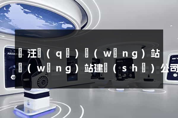 賈汪區(qū)網(wǎng)站網(wǎng)站建設(shè)公司