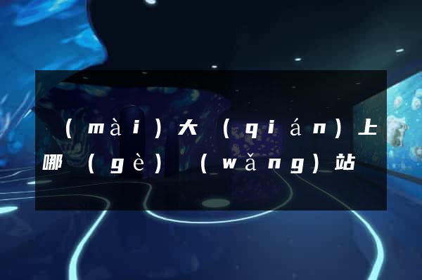賣(mài)大錢(qián)上哪個(gè)網(wǎng)站