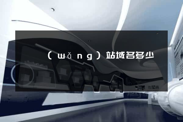 購買網(wǎng)站域名多少錢