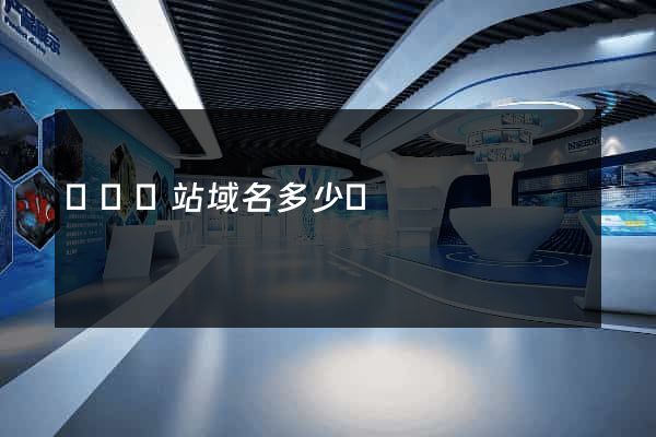 購買網站域名多少錢