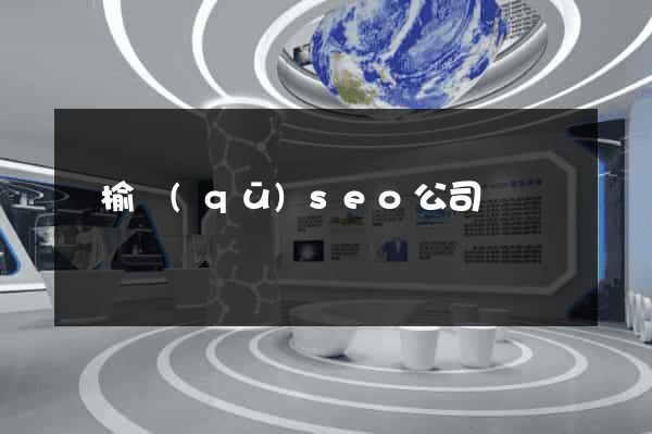 贛榆區(qū)seo公司
