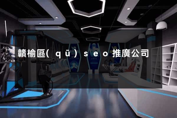 贛榆區(qū)seo推廣公司