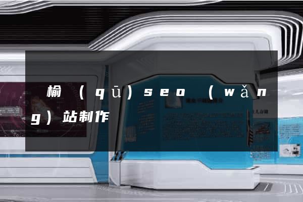 贛榆區(qū)seo網(wǎng)站制作