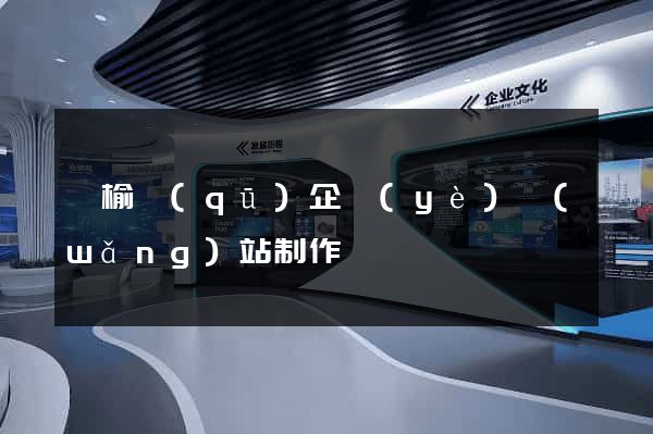 贛榆區(qū)企業(yè)網(wǎng)站制作
