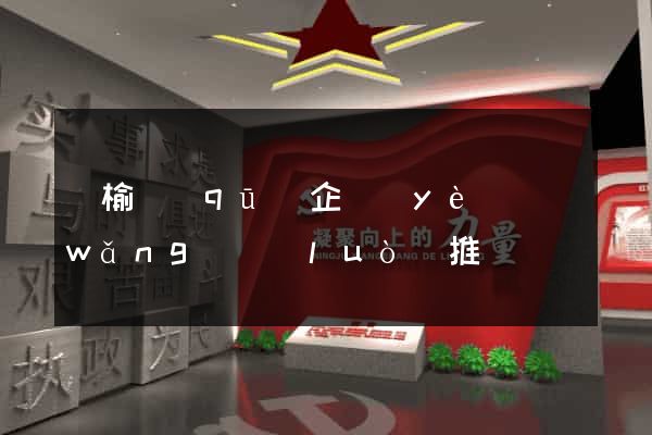 贛榆區(qū)企業(yè)網(wǎng)絡(luò)推廣