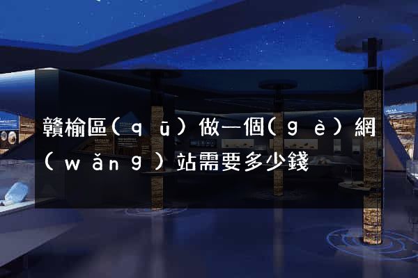 贛榆區(qū)做一個(gè)網(wǎng)站需要多少錢