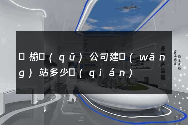 贛榆區(qū)公司建網(wǎng)站多少錢(qián)