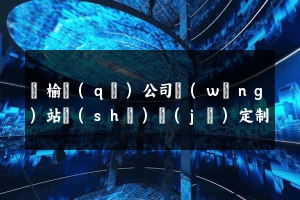 贛榆區(qū)公司網(wǎng)站設(shè)計(jì)定制