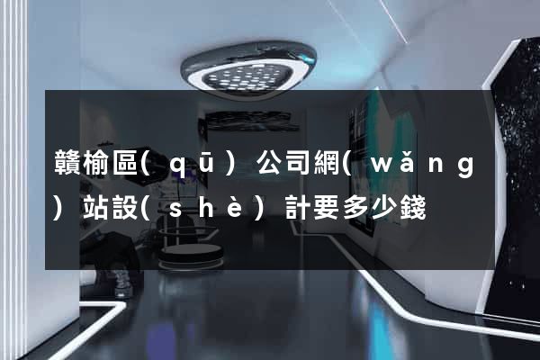 贛榆區(qū)公司網(wǎng)站設(shè)計要多少錢