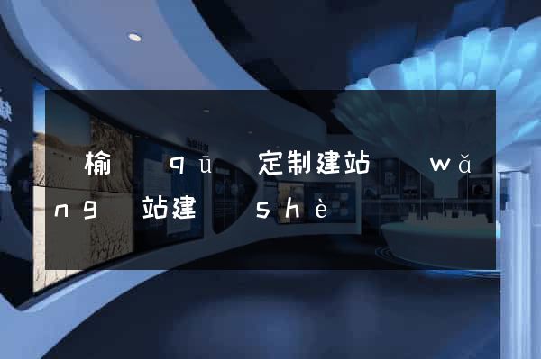 贛榆區(qū)定制建站網(wǎng)站建設(shè)