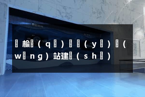 贛榆區(qū)專業(yè)網(wǎng)站建設(shè)
