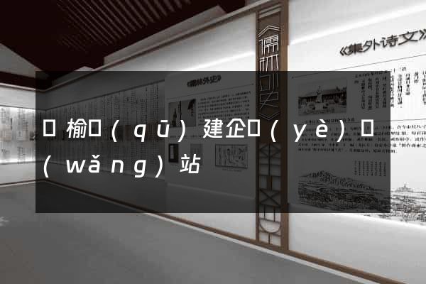 贛榆區(qū)建企業(yè)網(wǎng)站