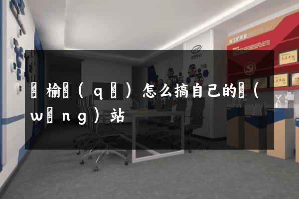 贛榆區(qū)怎么搞自己的網(wǎng)站