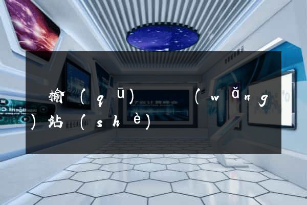 贛榆區(qū)營銷網(wǎng)站設(shè)計