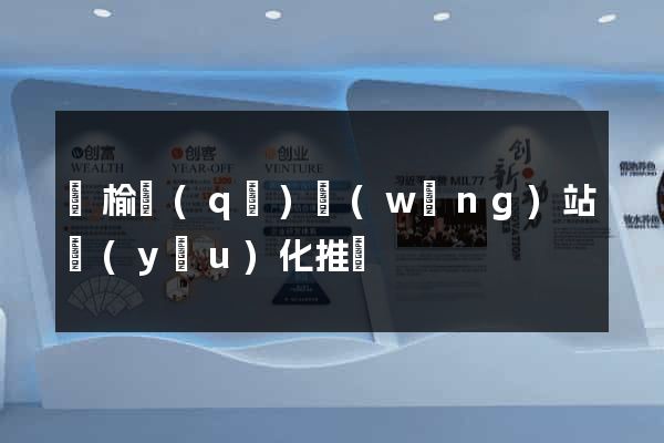贛榆區(qū)網(wǎng)站優(yōu)化推廣