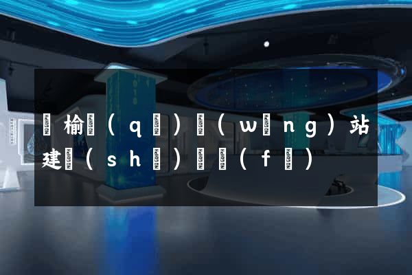 贛榆區(qū)網(wǎng)站建設(shè)開發(fā)