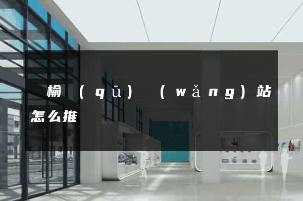 贛榆區(qū)網(wǎng)站怎么推廣