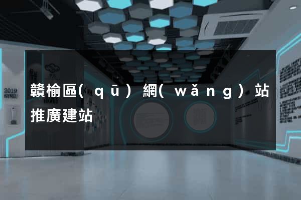 贛榆區(qū)網(wǎng)站推廣建站