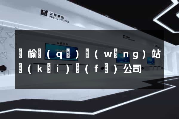 贛榆區(qū)網(wǎng)站開(kāi)發(fā)公司
