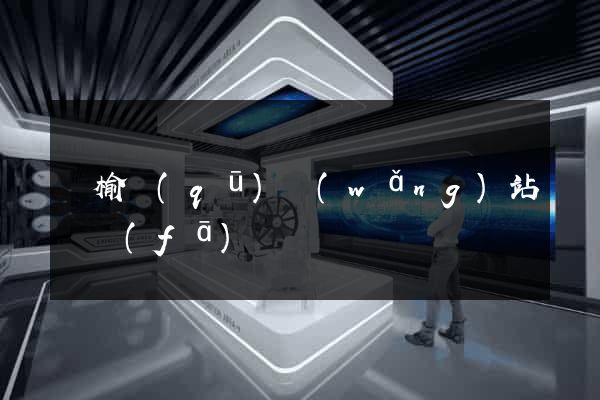 贛榆區(qū)網(wǎng)站開發(fā)