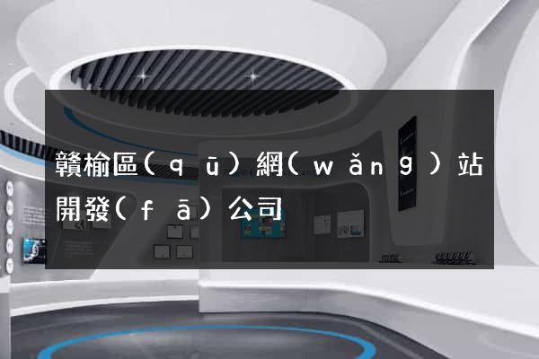 贛榆區(qū)網(wǎng)站開發(fā)公司