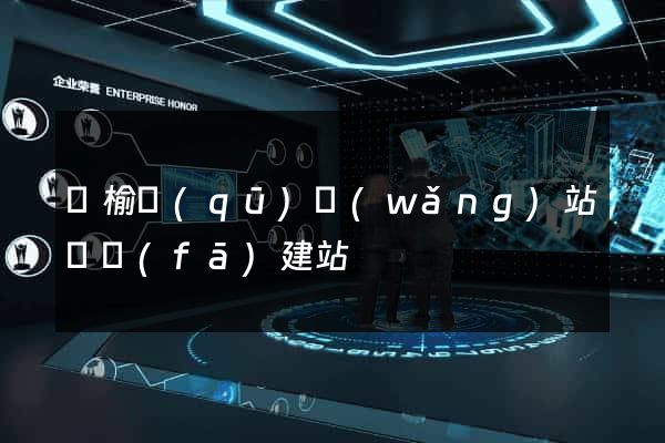 贛榆區(qū)網(wǎng)站開發(fā)建站
