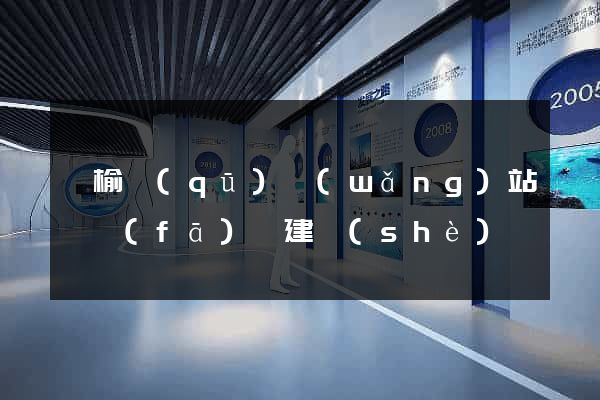 贛榆區(qū)網(wǎng)站開發(fā)與建設(shè)